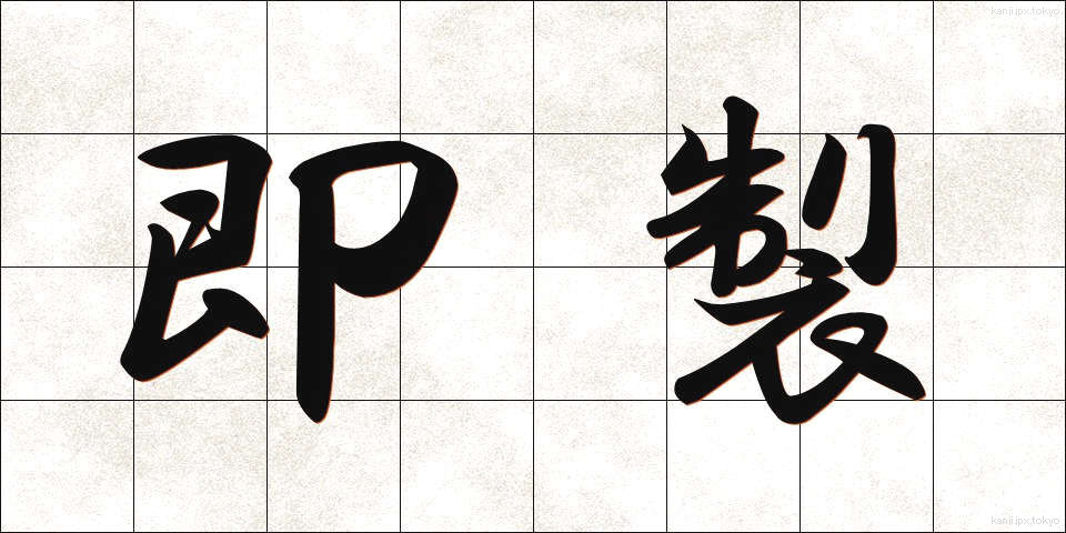 即製 (そくせい)