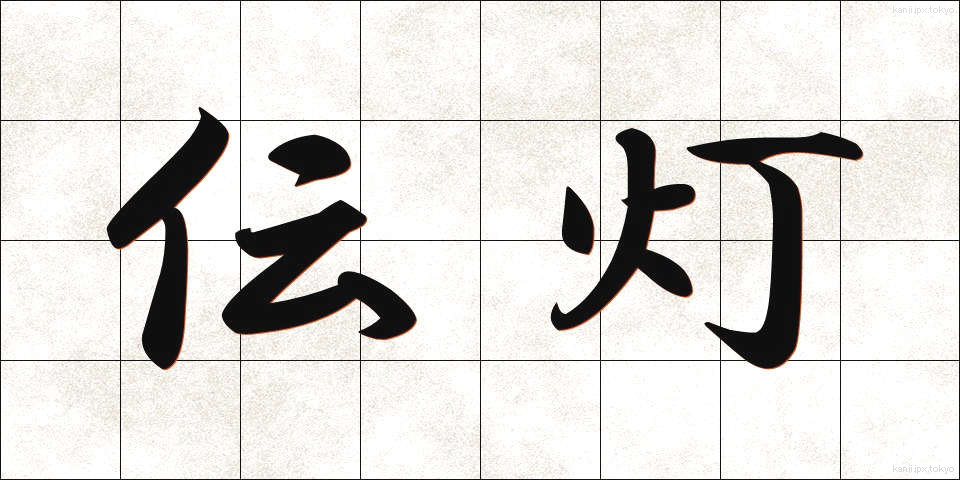 伝灯 (でんとう)
