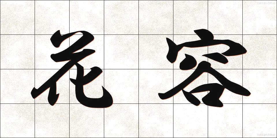 花容 (かよう)
