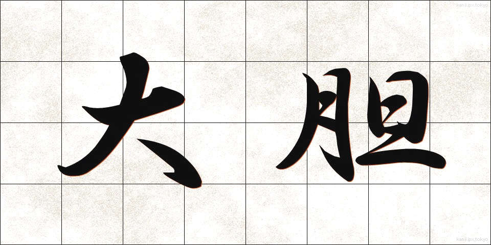 大胆 (だいたん)