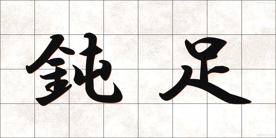 鈍足 (どんそく)