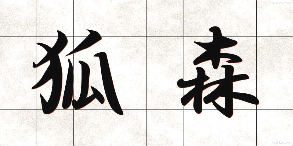 狐森 (こもり)