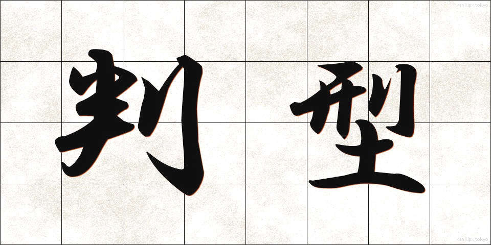 判型 (はんがた)