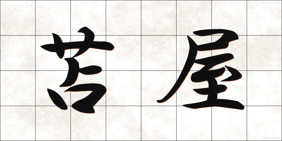 苫屋 (とまや)