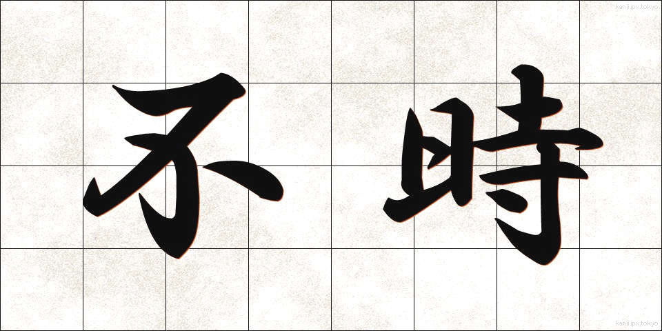 不時 (ふじ)