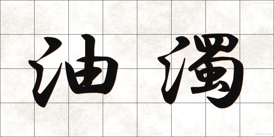 油濁 (ゆだく)