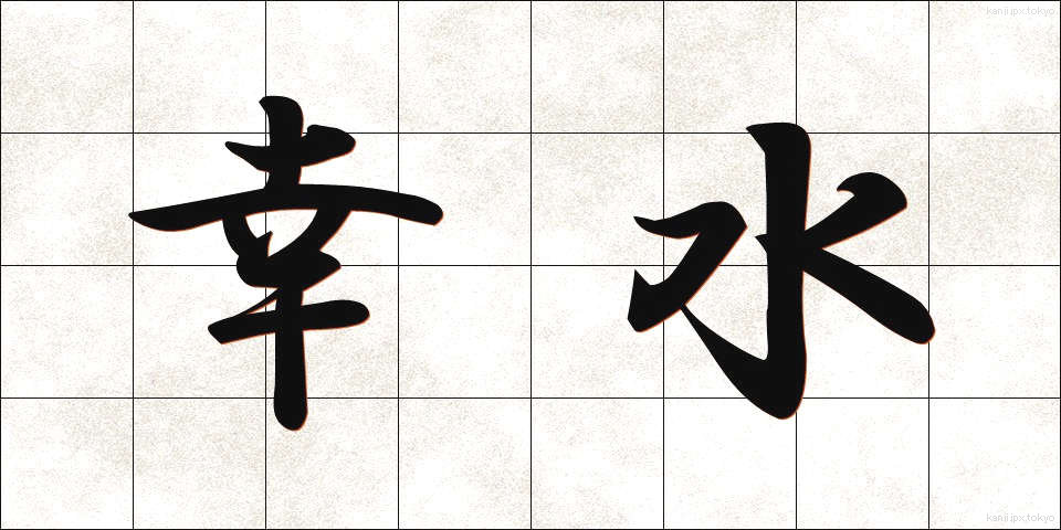 幸水 (こうすい)
