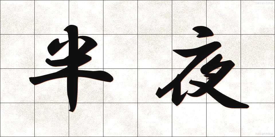 半夜 (はんや)