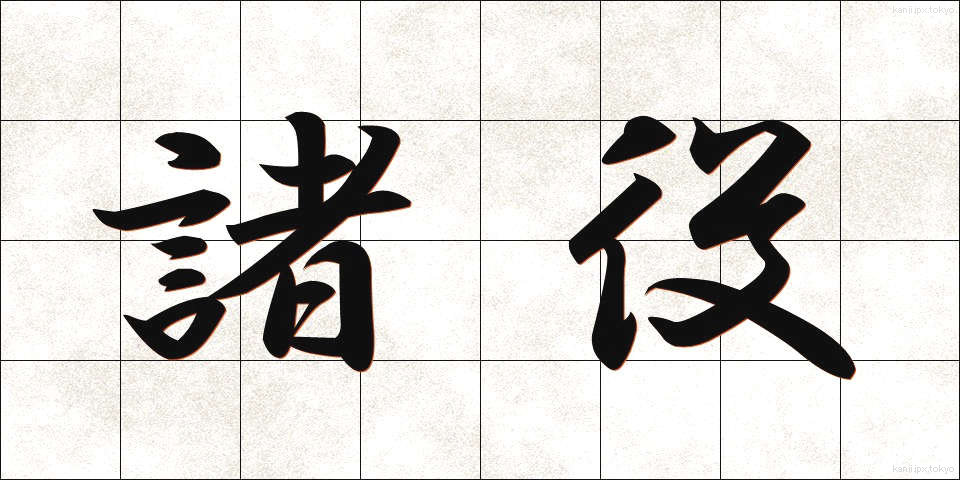 諸役 (しょやく)