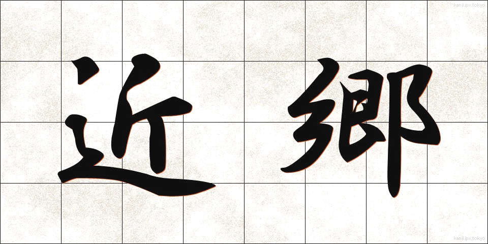 近郷 (きんごう)