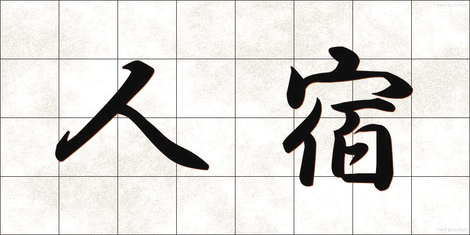 人宿 (ひとやど)