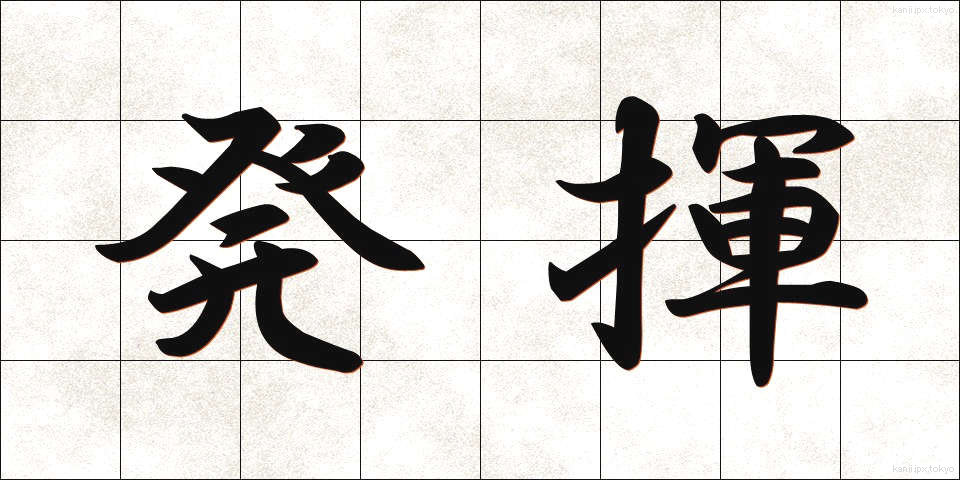発揮 (はっき)