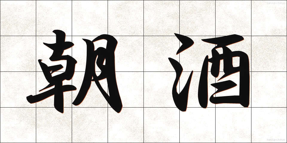 朝酒 (あさざけ)