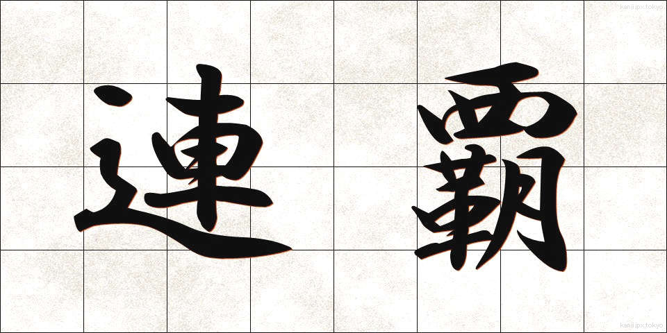 連覇 (れんぱ)