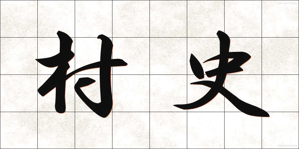 村史 (そんし)