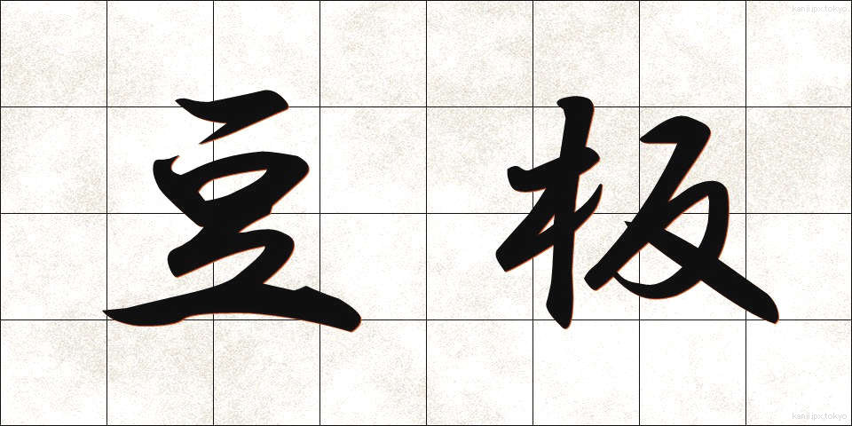 豆板 (まめいた)
