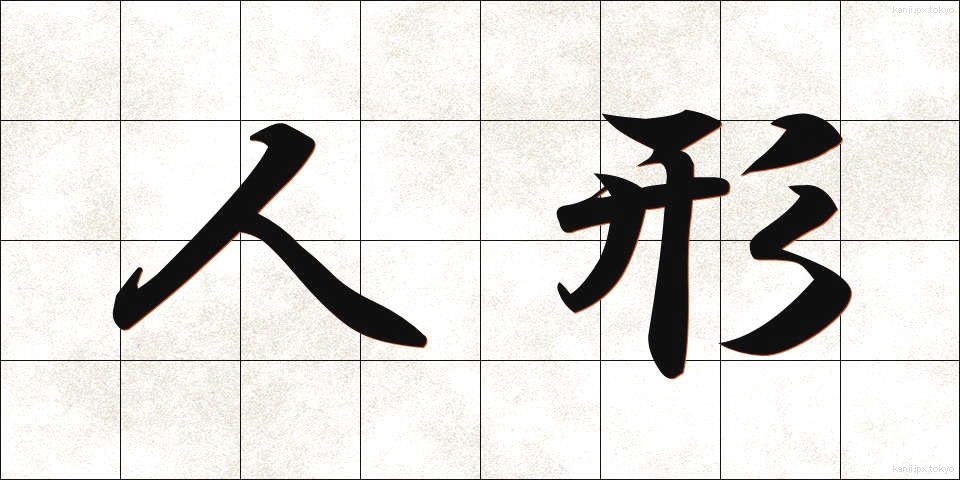 人形 (にんぎょう)