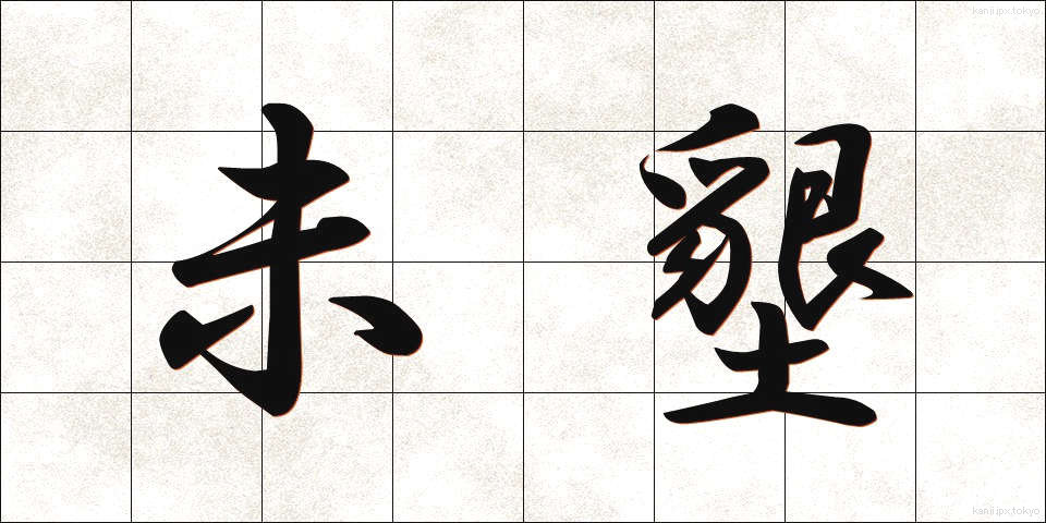 未墾 (みこん)