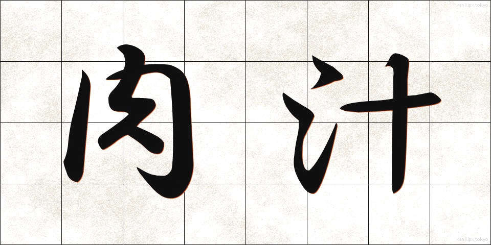 肉汁 (にくじゅう)