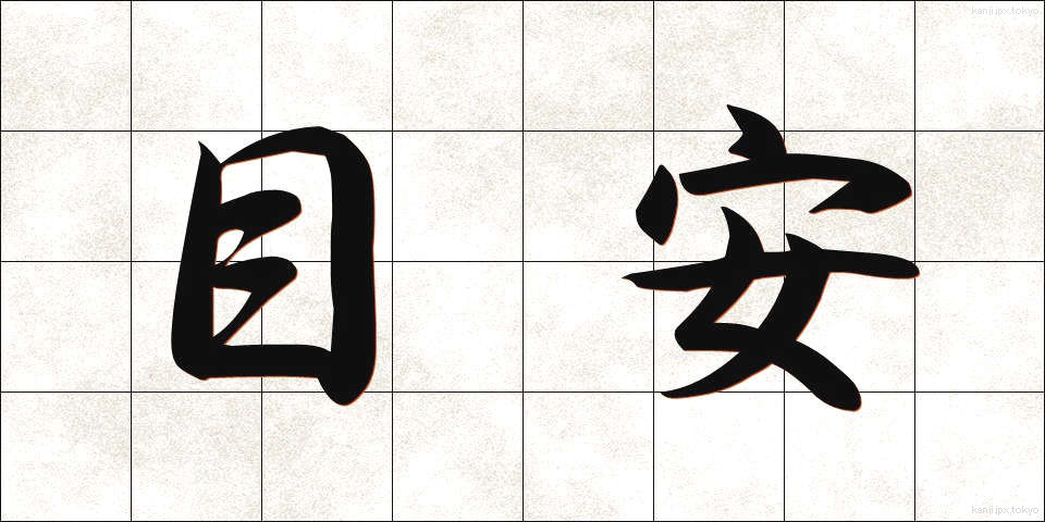 目安 (めやす)
