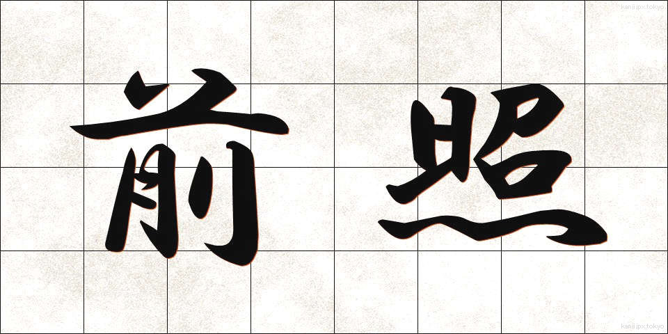 前照 (ぜんしょう)