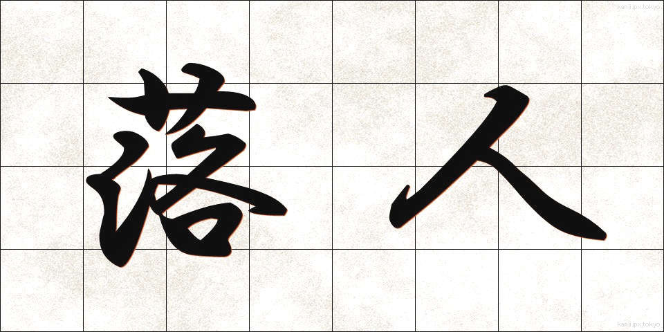 落人 (おちうど)