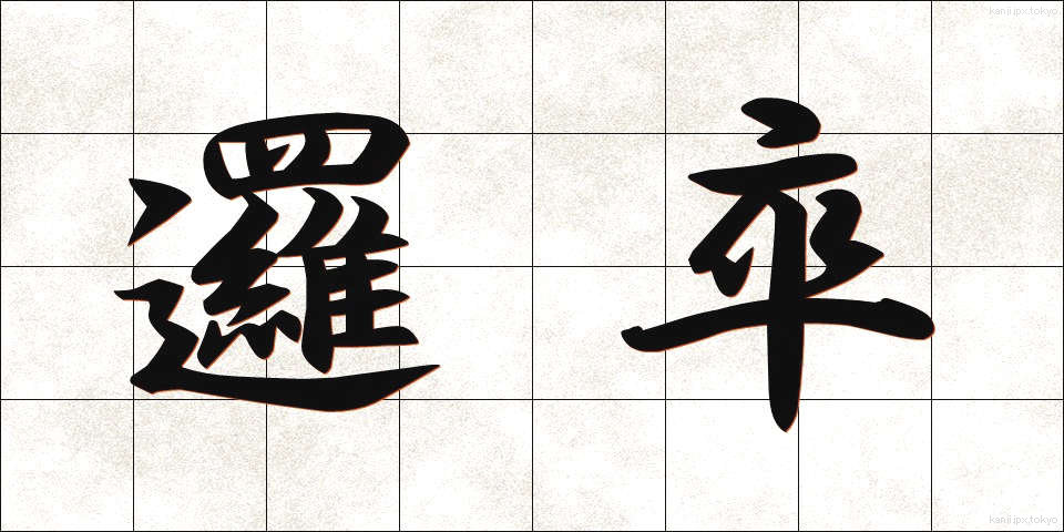 邏卒 (らそつ)