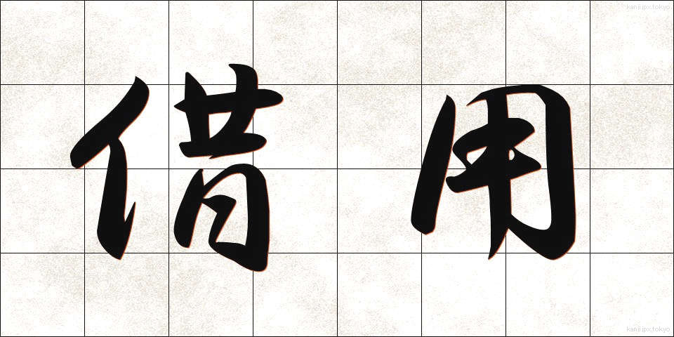 借用 (しゃくよう)