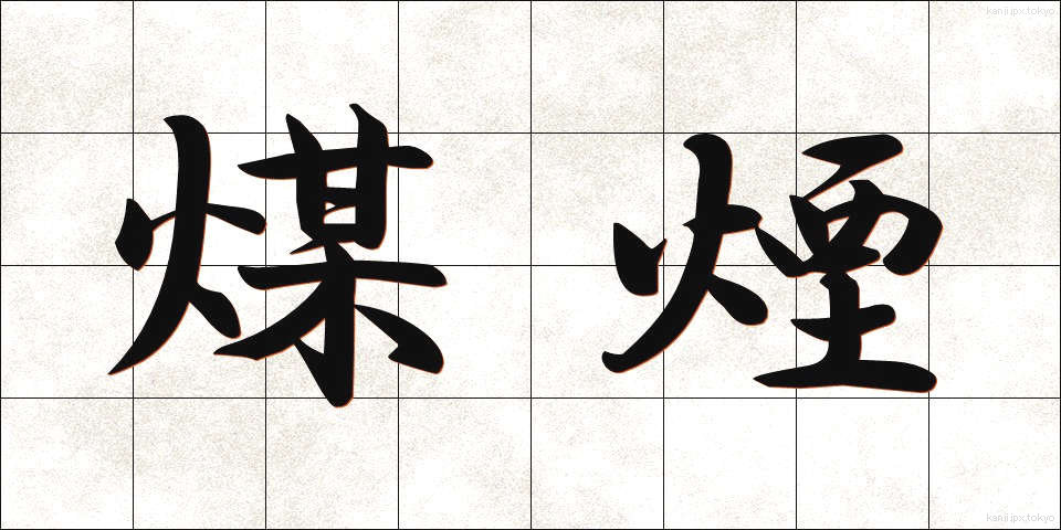 煤煙 (ばいえん)