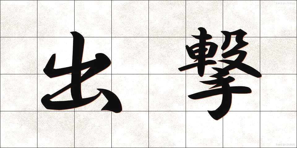 出撃 (しゅつげき)