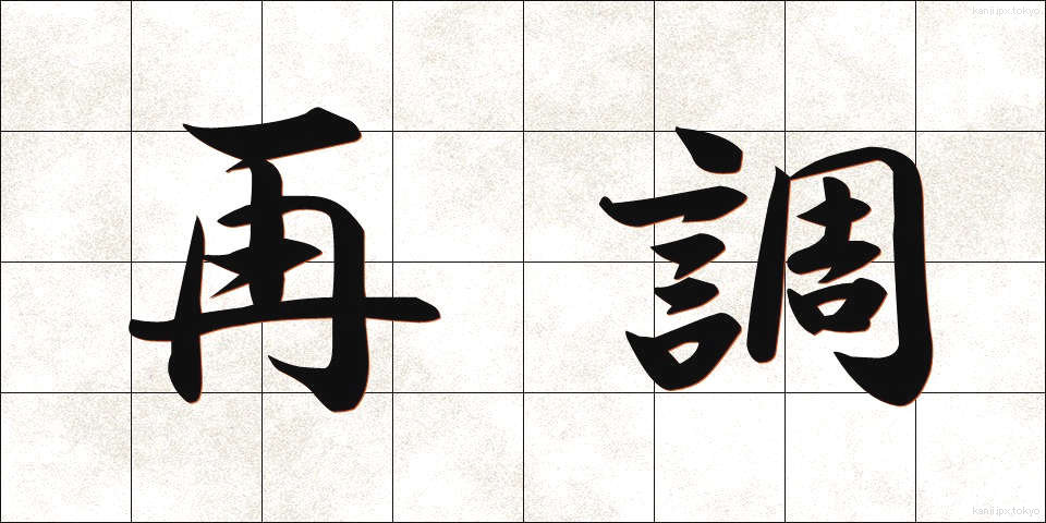 再調 (さいちょう)