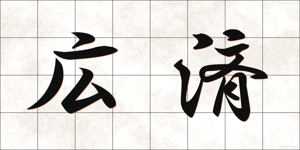 広済 (こうさい)