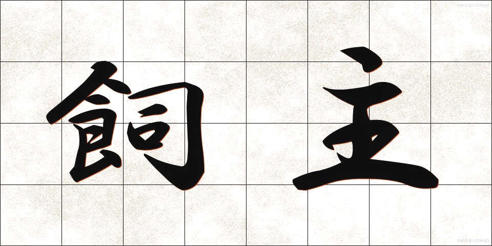 飼主 (かいぬし)