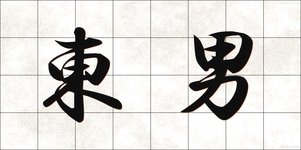 東男 (あずまおとこ)