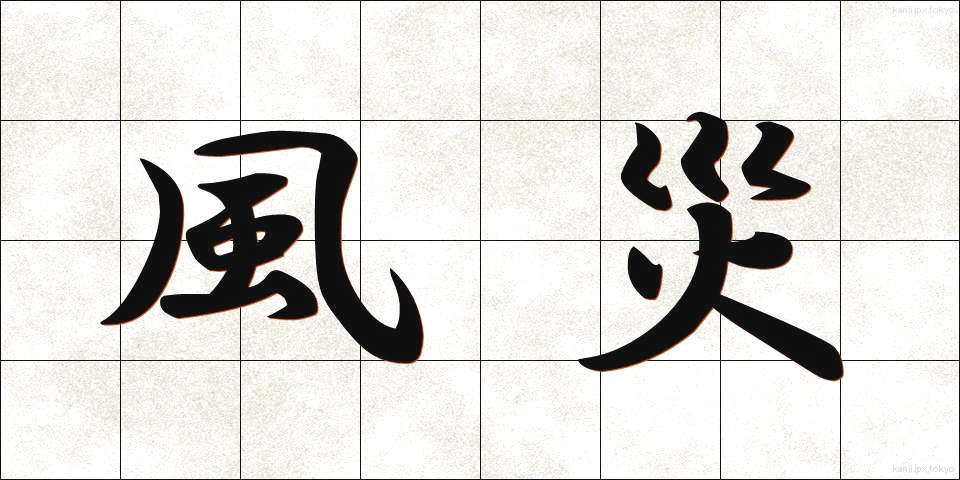 風災 (ふうさい)