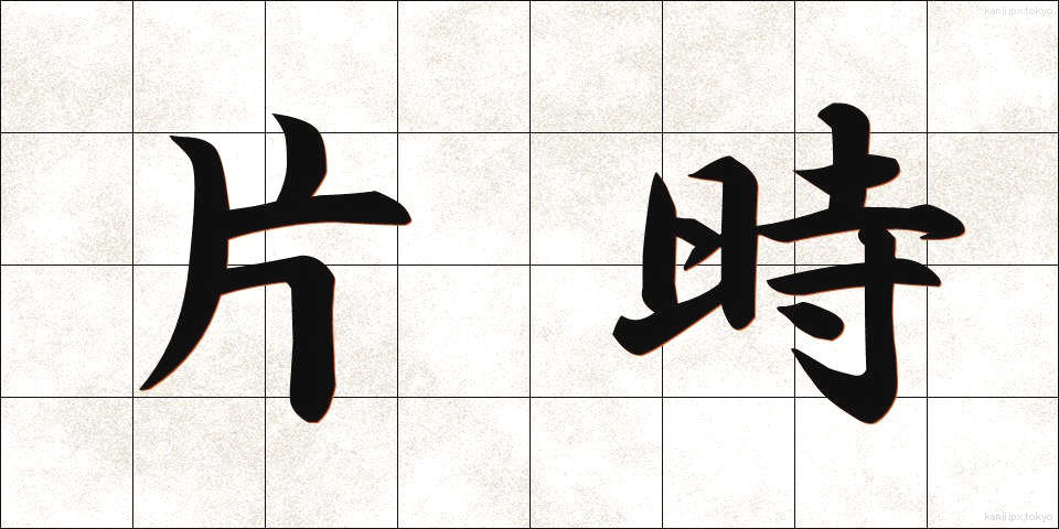 片時 (かたとき)