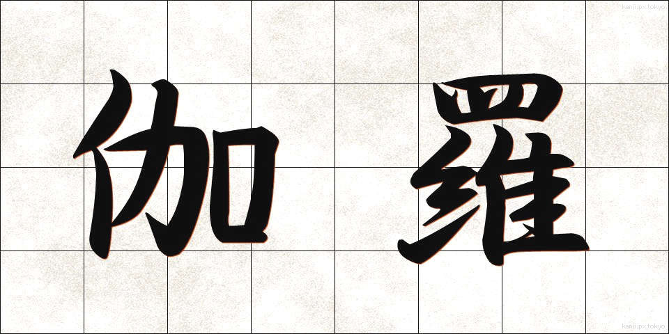 伽羅 (きゃら)