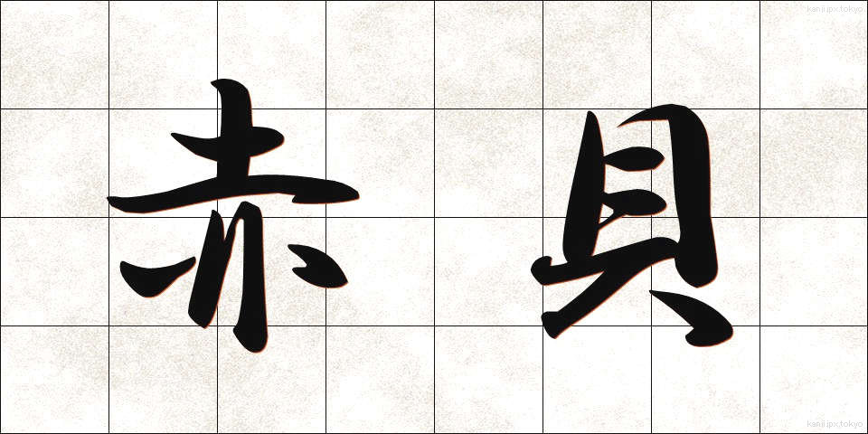 赤貝 (あかがい)