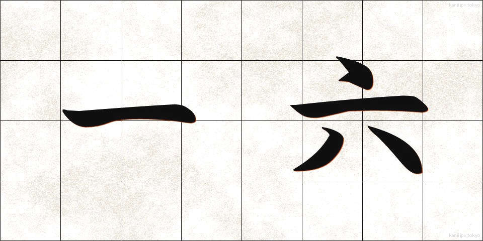 一六 (いちろく)