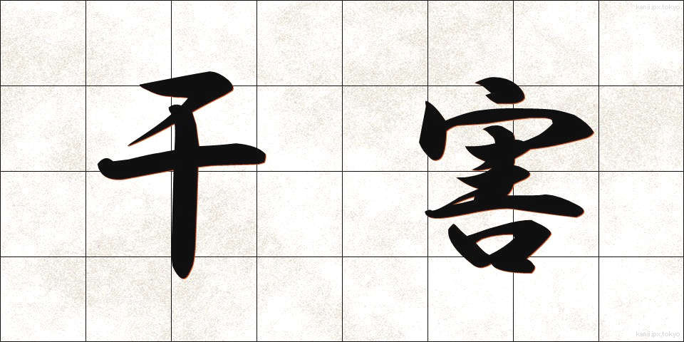 干害 (かんがい)