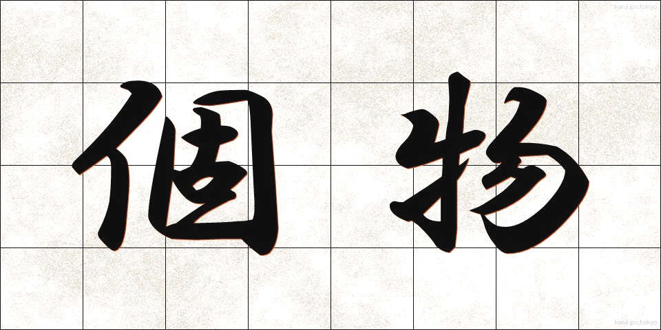 個物 (こぶつ)