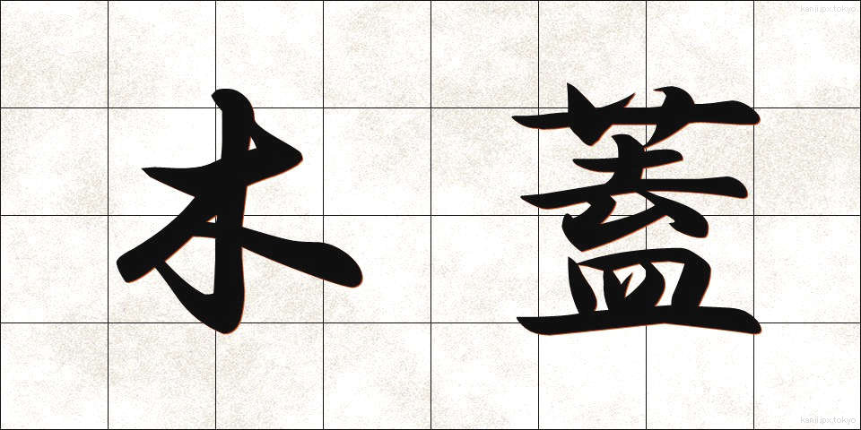 木蓋 (もくがい)