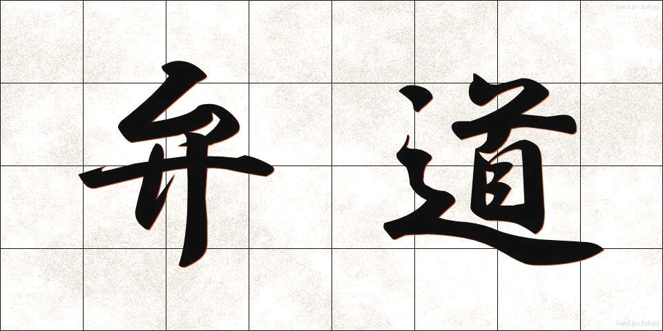 弁道 (べんどう)