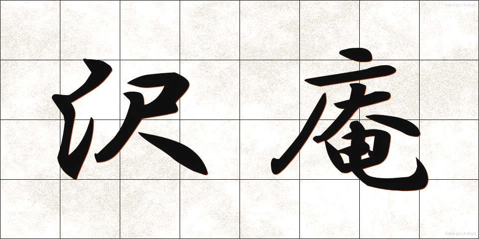 沢庵 (たくあん)