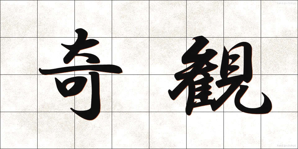 奇観 (きかん)