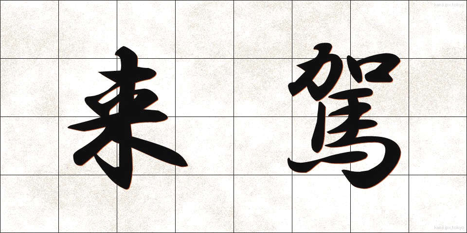 来駕 (らいが)