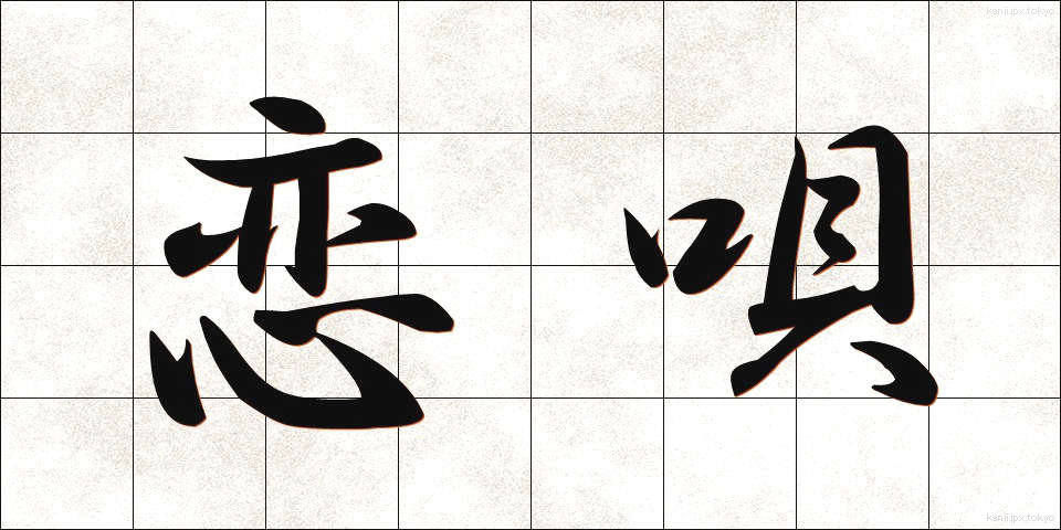 恋唄 (こいうた)