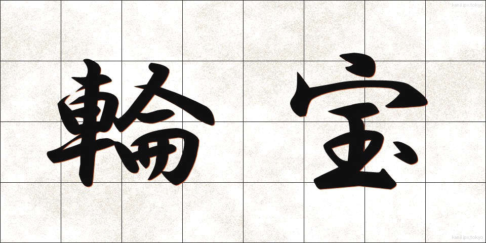輪宝 (りんぽう)