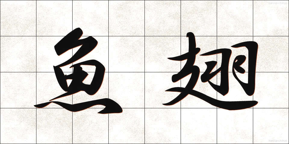 魚翅 (ぎょし)