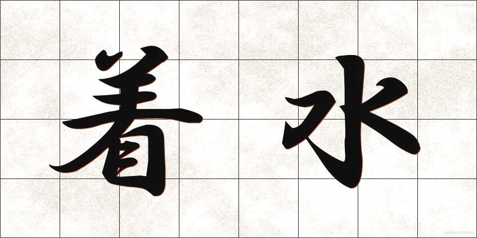着水 (ちゃくすい)